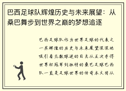 巴西足球队辉煌历史与未来展望：从桑巴舞步到世界之巅的梦想追逐