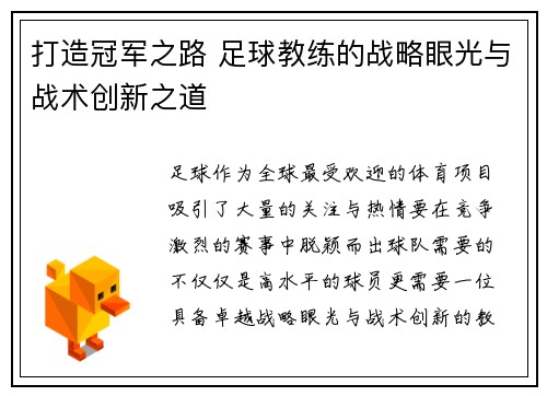 打造冠军之路 足球教练的战略眼光与战术创新之道