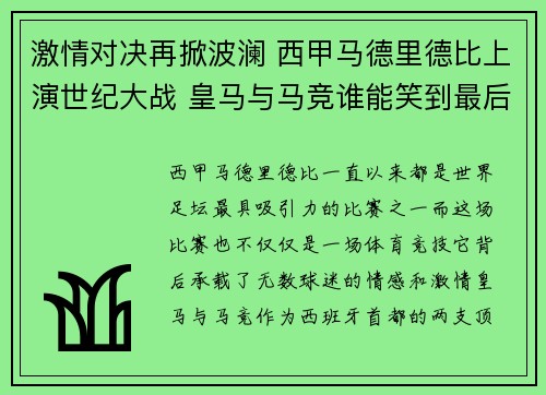 激情对决再掀波澜 西甲马德里德比上演世纪大战 皇马与马竞谁能笑到最后