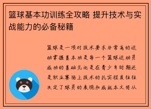 篮球基本功训练全攻略 提升技术与实战能力的必备秘籍