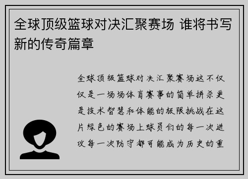 全球顶级篮球对决汇聚赛场 谁将书写新的传奇篇章