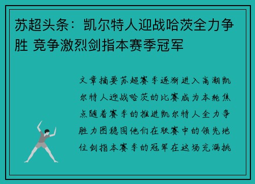 苏超头条：凯尔特人迎战哈茨全力争胜 竞争激烈剑指本赛季冠军
