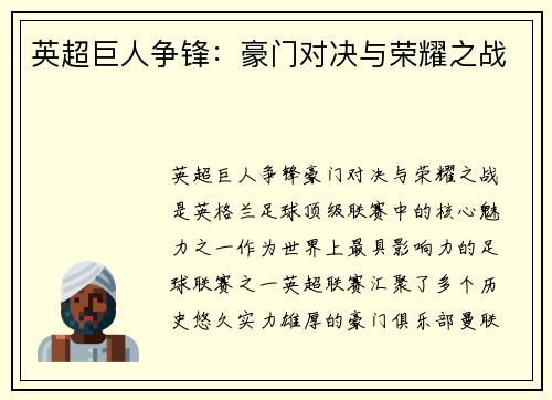 英超巨人争锋：豪门对决与荣耀之战