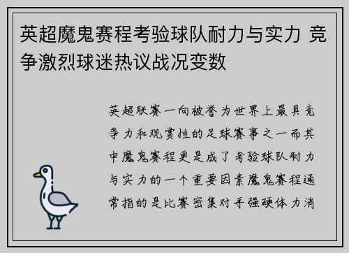 英超魔鬼赛程考验球队耐力与实力 竞争激烈球迷热议战况变数
