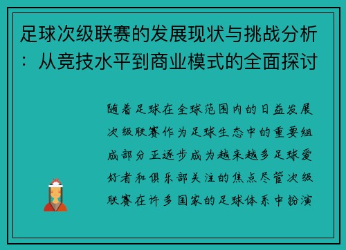 足球次级联赛的发展现状与挑战分析：从竞技水平到商业模式的全面探讨
