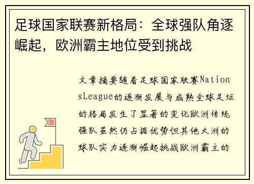 足球国家联赛新格局：全球强队角逐崛起，欧洲霸主地位受到挑战