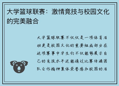 大学篮球联赛：激情竞技与校园文化的完美融合