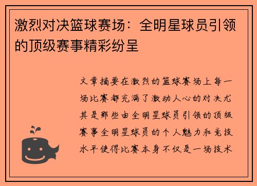 激烈对决篮球赛场：全明星球员引领的顶级赛事精彩纷呈