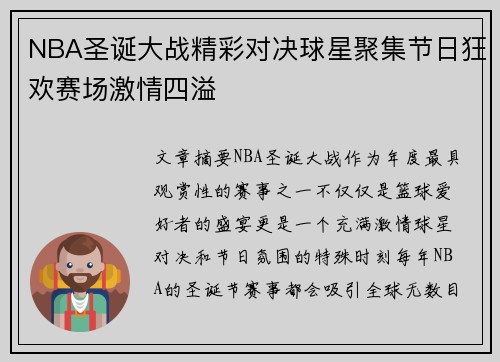 NBA圣诞大战精彩对决球星聚集节日狂欢赛场激情四溢