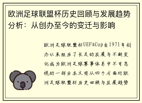 欧洲足球联盟杯历史回顾与发展趋势分析：从创办至今的变迁与影响
