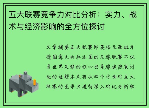 五大联赛竞争力对比分析：实力、战术与经济影响的全方位探讨