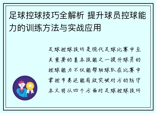 足球控球技巧全解析 提升球员控球能力的训练方法与实战应用