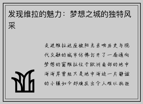 发现维拉的魅力：梦想之城的独特风采