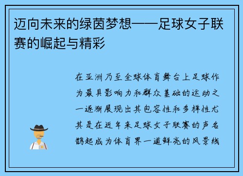 迈向未来的绿茵梦想——足球女子联赛的崛起与精彩