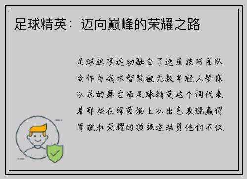 足球精英：迈向巅峰的荣耀之路