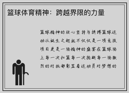 篮球体育精神：跨越界限的力量