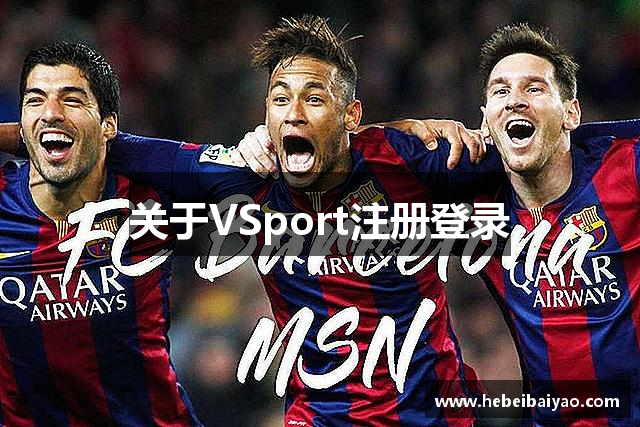 关于VSport注册登录
